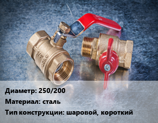 Кран металлический 250/200 сталь шаровой, короткий, Temper, Ру16, КШЦФ, шт цена от 81138 Тг / шт, где купить, условия доставки в Шымкенте и Южно-Казахстанской области
